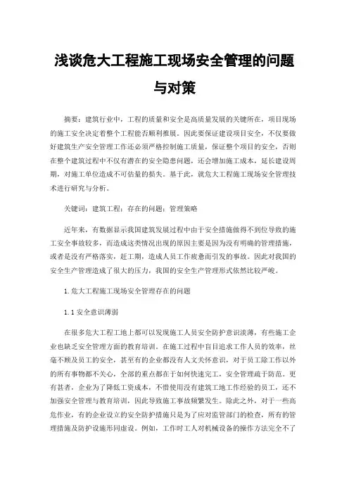 浅谈危大工程施工现场安全管理的问题与对策
