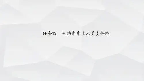 任务4车上人员责任险