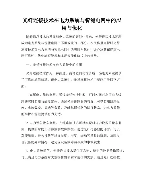光纤连接技术在电力系统与智能电网中的应用与优化