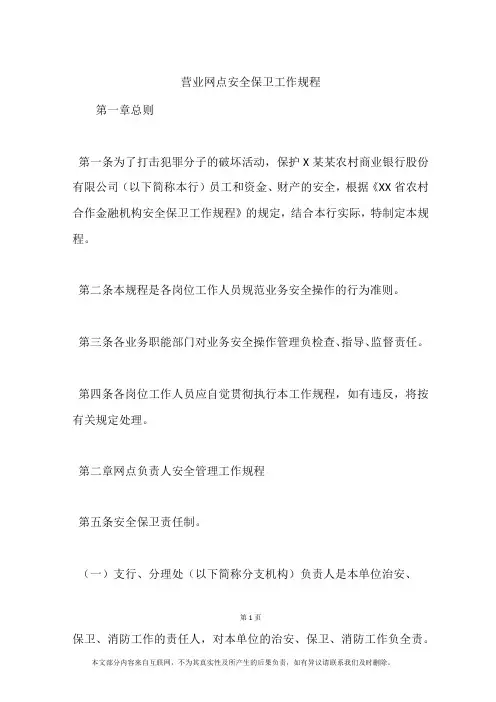 营业网点安全保卫工作规程