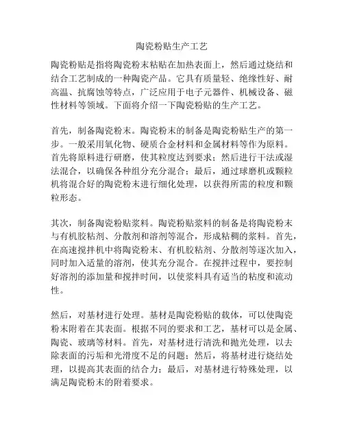 陶瓷粉贴生产工艺