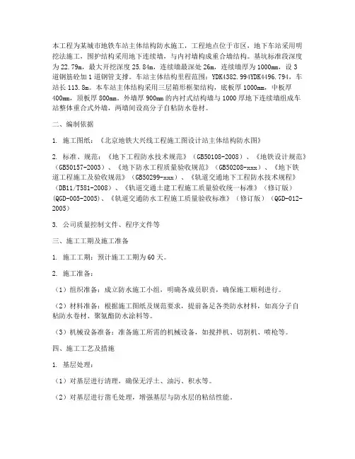 地铁主体防水施工方案范本