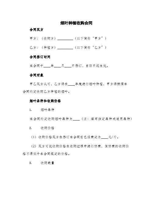 2024年烟叶种植收购合同