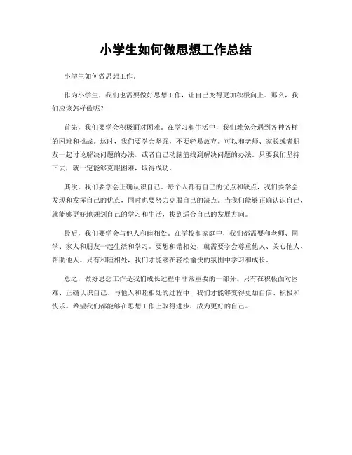 小学生如何做思想工作总结