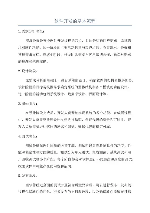 软件开发的基本流程