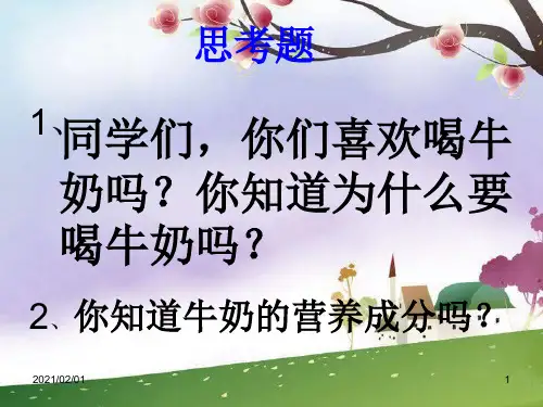 牛奶的变化PPT-青岛版科学六上优质课件PPT