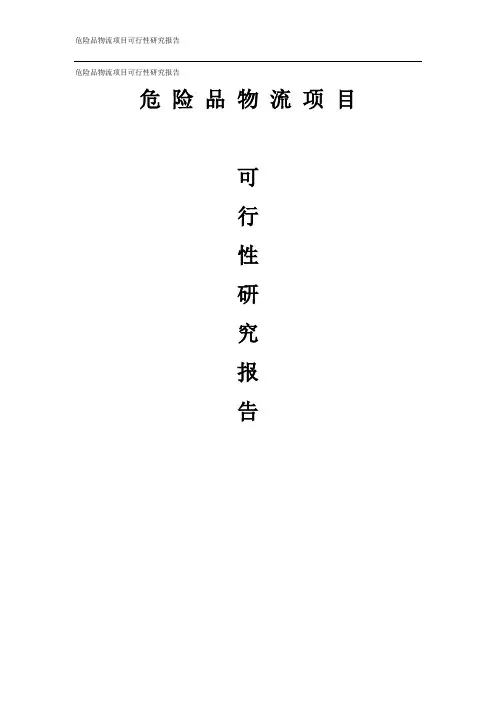 39页危险品物流项目可行性研究报告