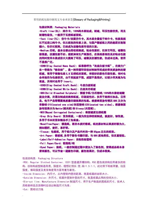 常用的纸包装印刷英文专业术语I