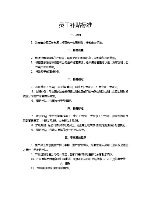 企业经营员工补贴标准
