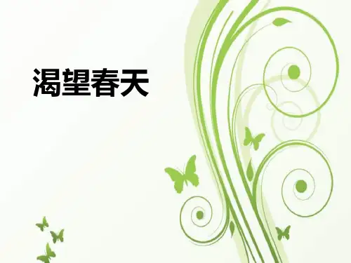 《渴望春天》PPT教学课件