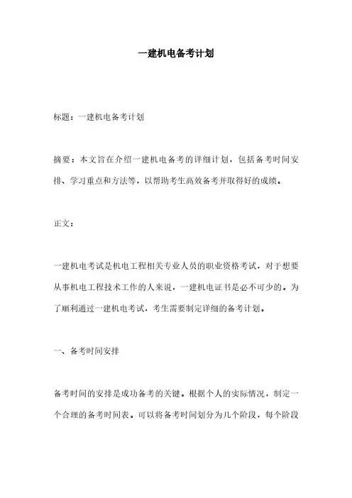 一建机电备考计划