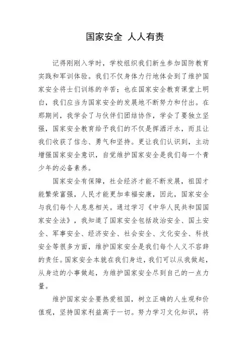 初中生国家安全征文--国家安全人人有责700字