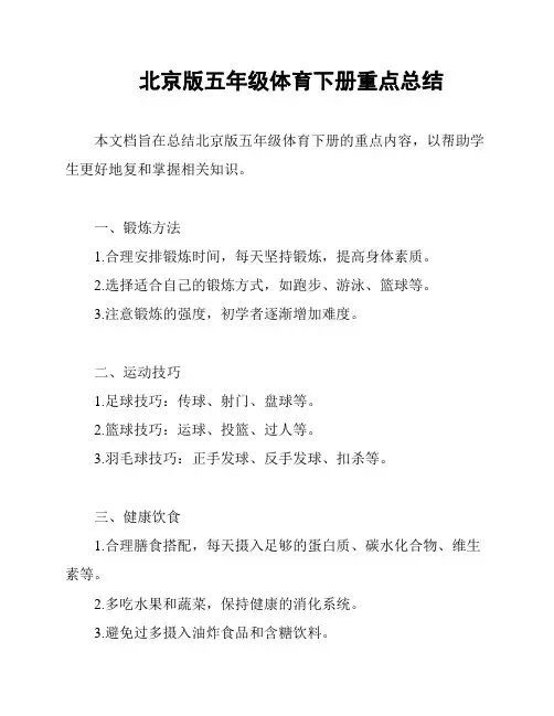 北京版五年级体育下册重点总结