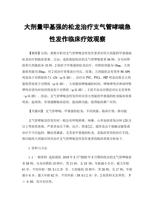 大剂量甲基强的松龙治疗支气管哮喘急性发作临床疗效观察