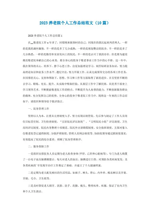 2023最新养老院个人工作总结范文(通用10篇)