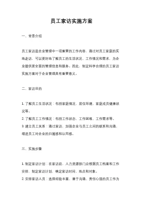 员工家访实施方案