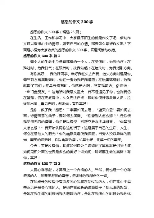 感恩的作文300字（精选23篇）