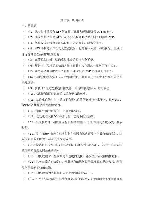 运动生理  第二章肌肉活动