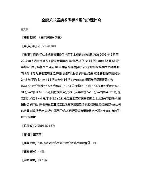 全踝关节置换术围手术期的护理体会