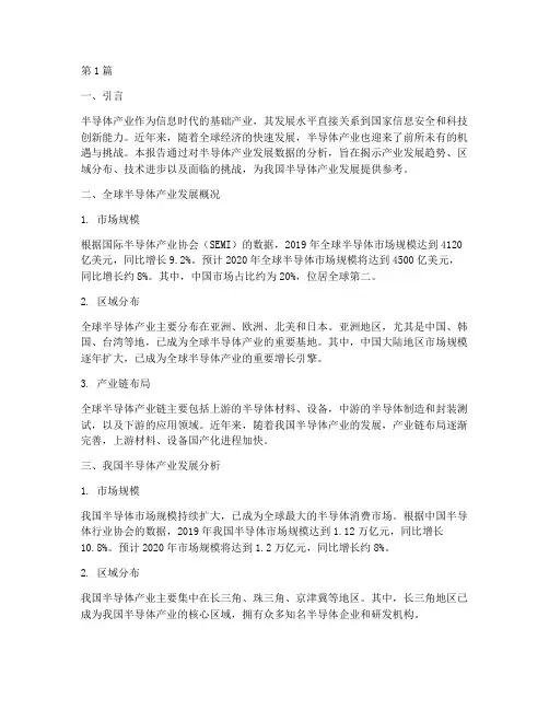 半导体发展数据分析报告(3篇)