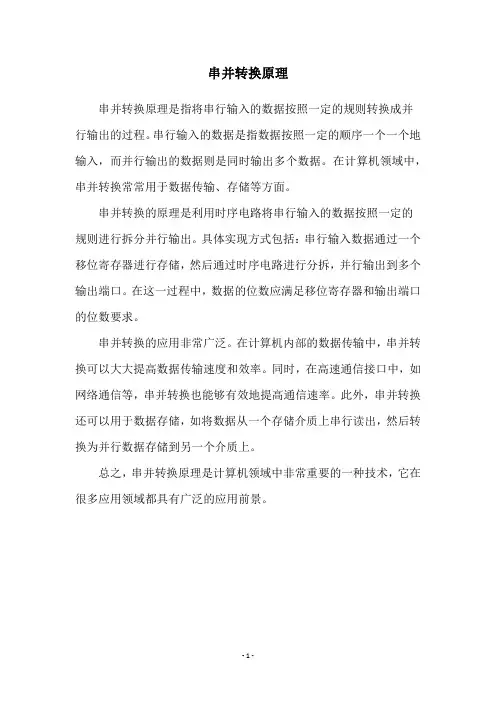 串并转换原理
