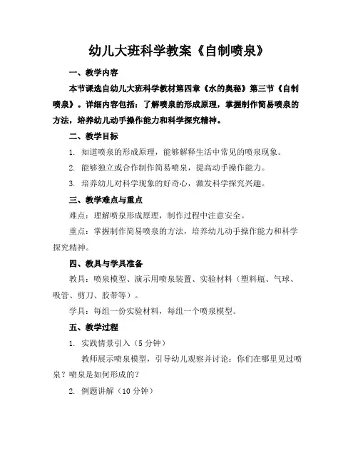 幼儿大班科学教案《自制喷泉》