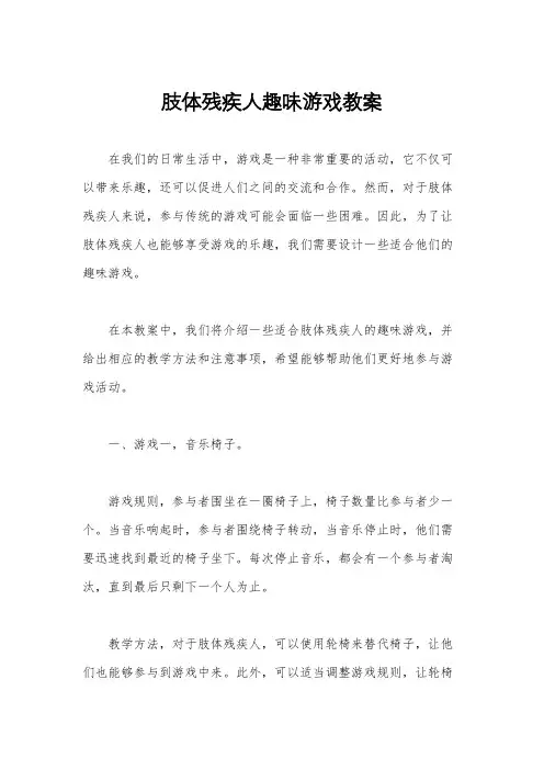 肢体残疾人趣味游戏教案