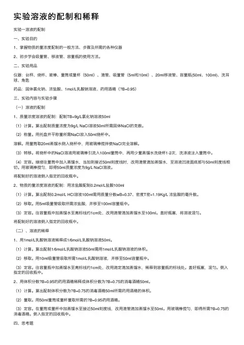 实验溶液的配制和稀释