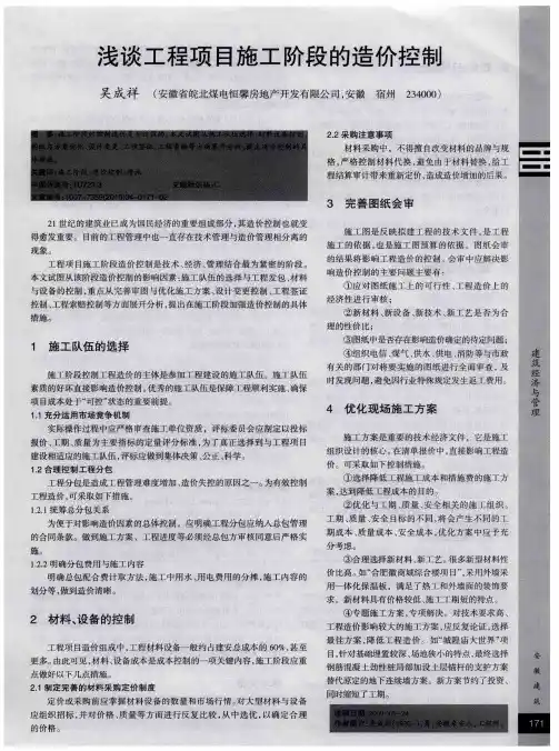 浅谈工程项目施工阶段的造价控制