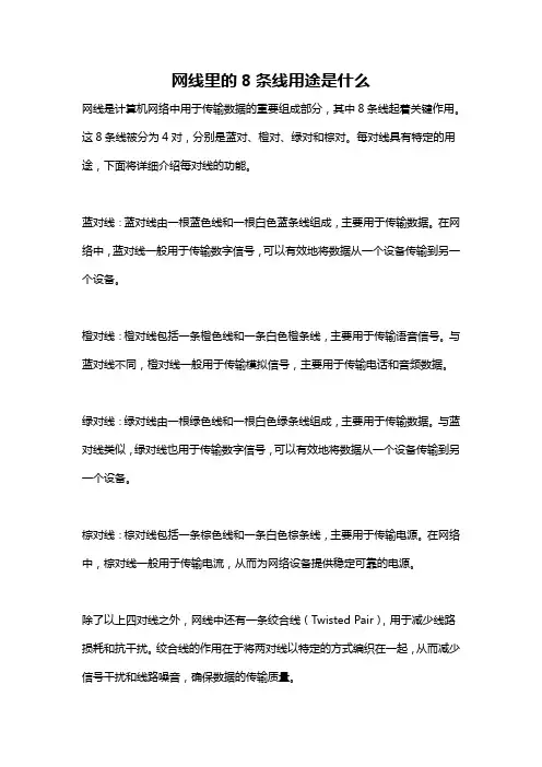 网线里的8条线用途是什么