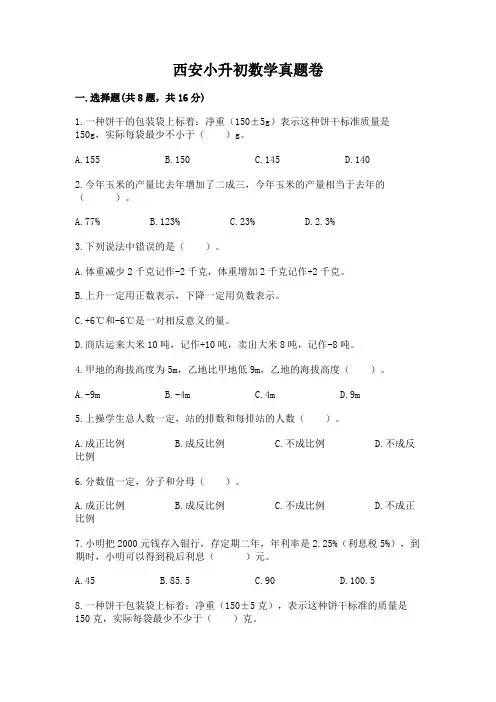 西安小升初数学真题卷带答案(典型题)
