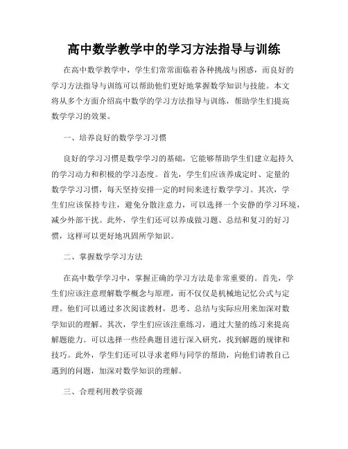 高中数学教学中的学习方法指导与训练