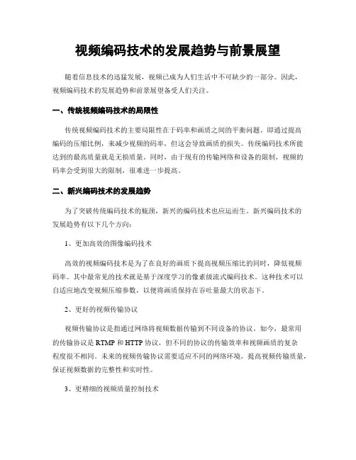 视频编码技术的发展趋势与前景展望