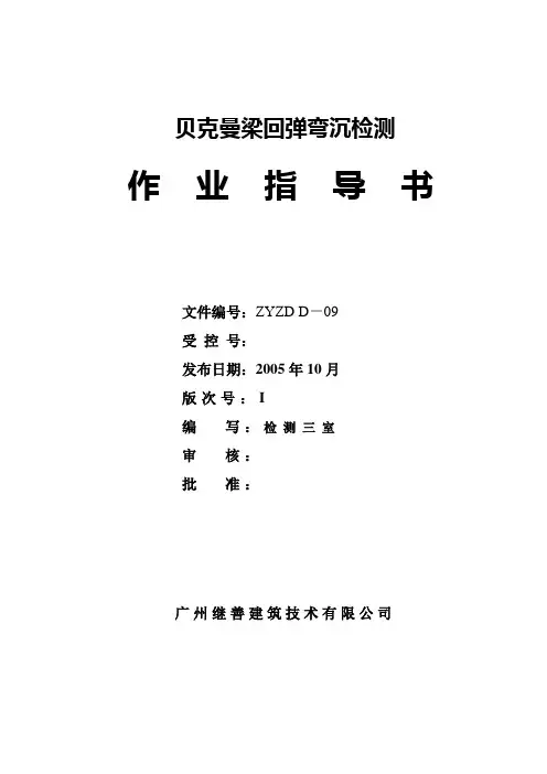ZYZD D—09弯沉检测作业指导书