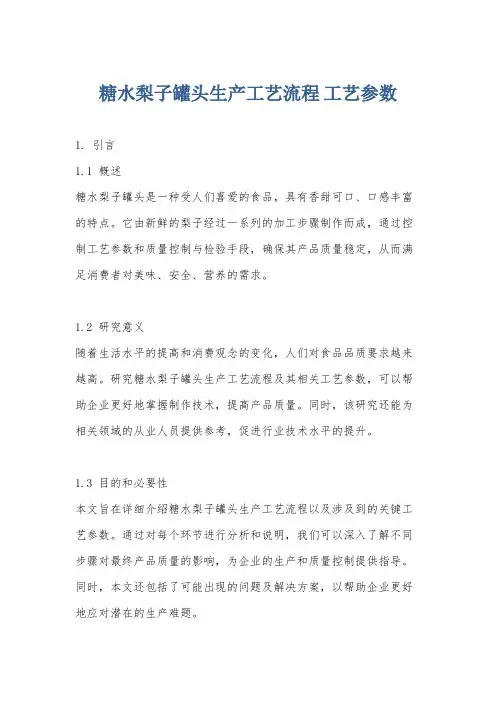 糖水梨子罐头生产工艺流程 工艺参数