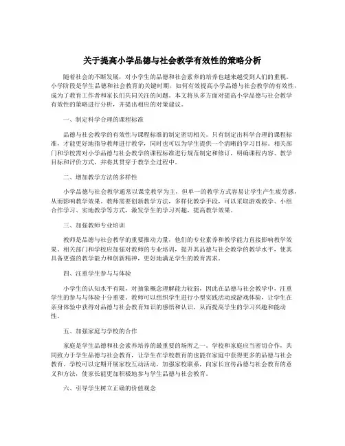 关于提高小学品德与社会教学有效性的策略分析