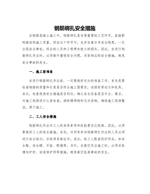 钢筋绑扎安全措施
