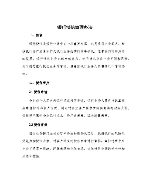 银行授信管理办法