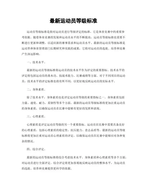 最新运动员等级标准