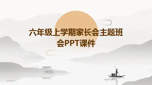 2024年六年级上学期家长会主题班会PPT课件