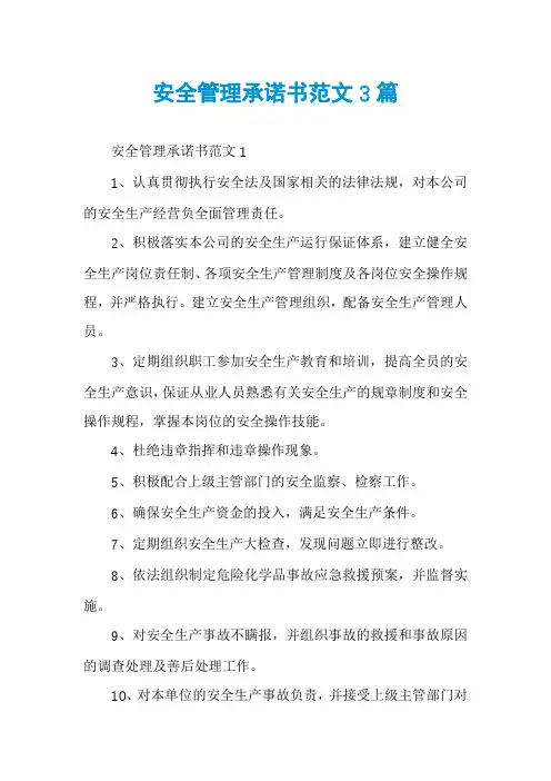 安全管理承诺书范文3篇