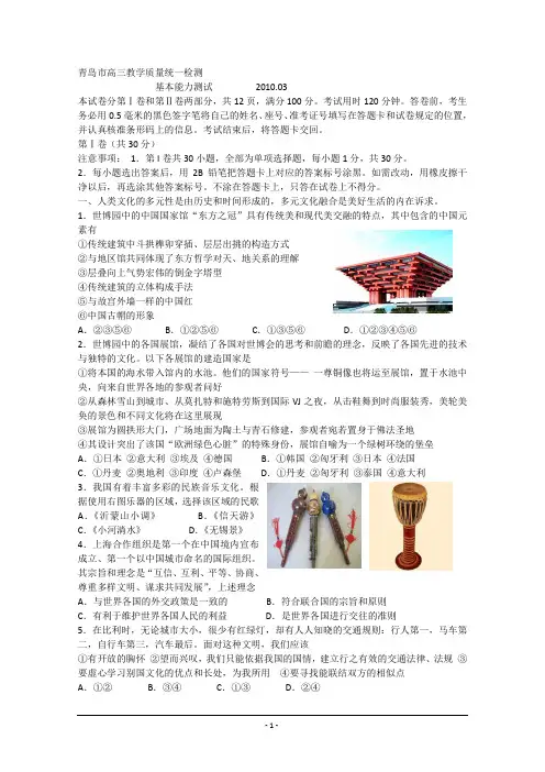 山东省青岛市2010届高三一模(基本能力)word版