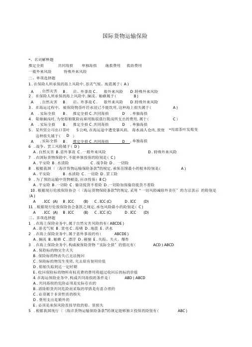 国际货物运输保险附答案