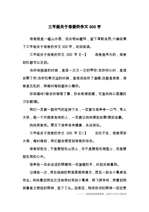 三年级关于母爱的作文300字