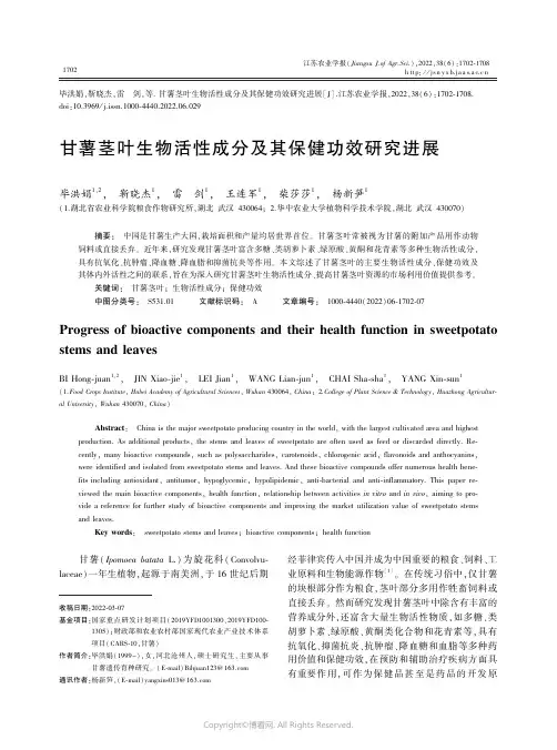 甘薯茎叶生物活性成分及其保健功效