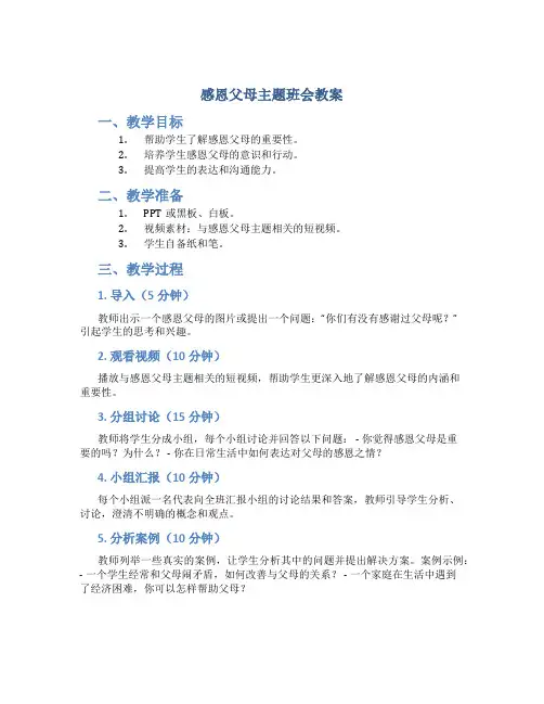 感恩父母主题班会教案