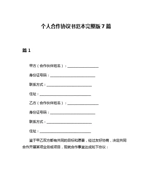 个人合作协议书范本完整版7篇