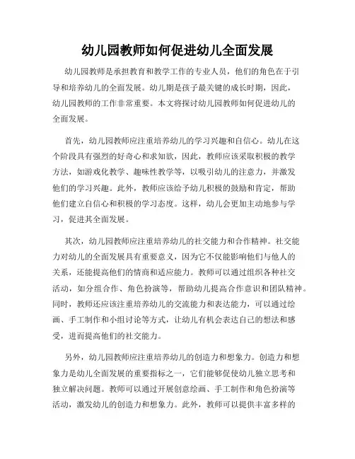 幼儿园教师如何促进幼儿全面发展