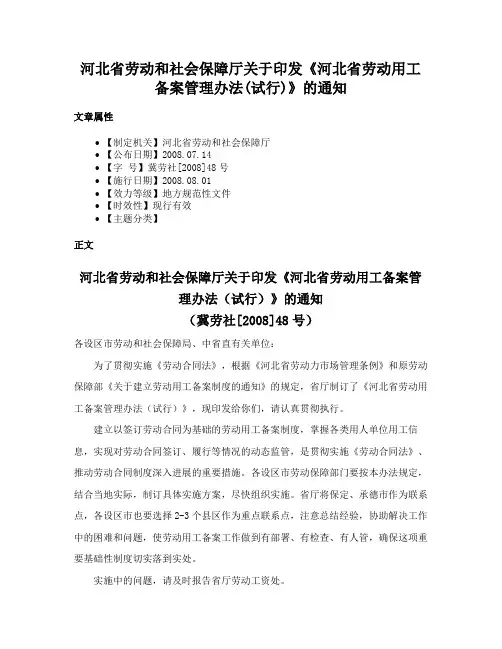 河北省劳动和社会保障厅关于印发《河北省劳动用工备案管理办法(试行)》的通知