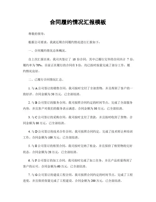合同履约情况汇报模板